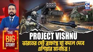 ভারতের সেই ব্রহ্মাস্ত্র যা বদলে দেবে এশিয়ার মানচিত্র!  | The Big Story