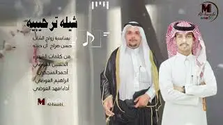 شيله ترحيبيه زواج حسن صراح  كلمات الشعراء الحسين العوضي احمد المنجحي ابراهيم العوضي اداء فهد العوضي