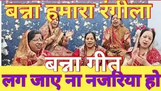 #bnnageet #बन्ना हमारा सजीला #लग जाए ना नजरिया @Devrani_jethani_sangam 