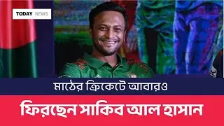 মাঠের ক্রিকেটে আবারও ফিরছেন সাকিব আল হাসান || Times of Islam
