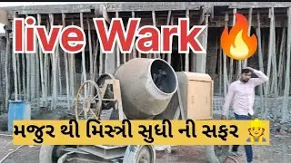 live. ||  મજુર ની મોજ || મજુર થી મિસ્ત્રી સુધી ની સફર 👷