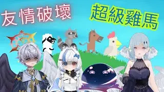 【遊戲連動】友情破壞之超級雞馬!!! Feat.露比艾比、庫恩伊、 芬格拉