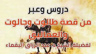خطبة الجمعة :دروس وعبر من قصة طالوت وجالوت والعماليق، للشيخ / د. عبد الرزاق البقماء.