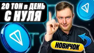 20 TON В ДЕНЬ НА ПАССИВЕ! Лучшая игра в Telegram без вложений ДЛЯ НОВИЧКОВ