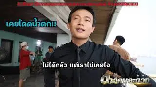 เบื้องหลังดาวคนละดวง เดี่ยว ชูพงษ์ โชว์โดดตึก 3 ชั้น!!