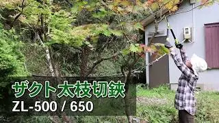 【三陽金属】ザクト太枝切鋏 ZLｰ650