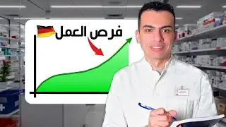 ليه تسافر ألمانيا كصيدلي في 2026