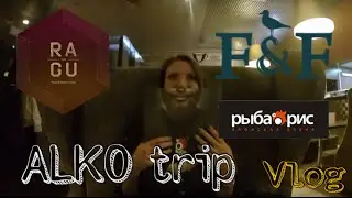 Вечеринка RE_PLAY community бар RAGU, Бар Franklin & Finch, Ролы рыба рис.