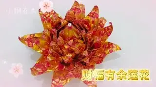 财福有余莲花 折纸教学｜Origami Lotus