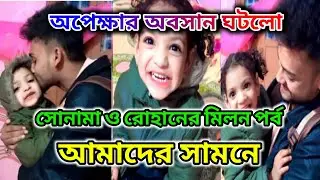 রোহান ও সোনামার মিলন পর্ব আমাদের সামনে। সোনা মা কাছে পেলো পাপা কে @FreeMotionByRohan8 