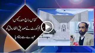 CapitalTV; SC removes Siddiqul Farooq as ETPB chairman