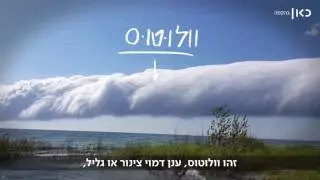 סוגי עננים חדשים התגלו בזכות צלמים חובבים