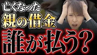 亡くなった親の借金は誰が払う？負の相続を回避する方法を解説