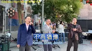 不再猶豫 -  Kalvin,Mike,Justin at 2025 Boston Chinatown Night Market 波士顿唐人街夜市