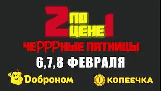 2 ПО ЦЕНЕ 1 Только 6,7,8 февраля