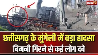 🔴 Mungeli Kusum Plant Accident News: मुंगेली में दर्दनाक हादसा। प्लांट की चिमनी गिरने से कई लोग दबे