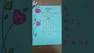varnmala chart #song #sundarisanjurathod