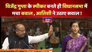 Delhi VidhanSabha Session : Vijendra Gupta के Speaker बनते ही विधानसभा में हंगामा ! Atishi