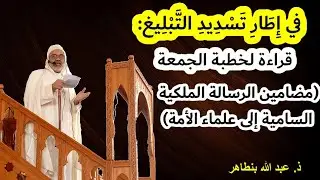 قراءة لخطبة في إطار تسديد التبليغ بعنوان: (مضامين الرسالة الملكية السامية إلى علماء الأمة):