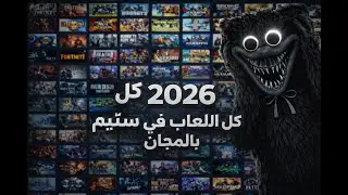 ألعاب Steam مدفوعة بالمجان 😱 | طريقة 2026