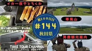 ＃144「天王スカイタワー」「寒風山」秋田県 キャンピングカーのデュカトで日本一周一人旅！