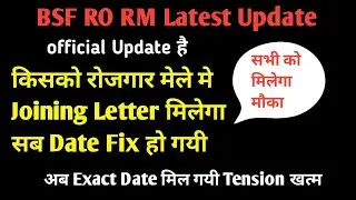 BSF RO RM Joining Letter Date Confirmed | BSF RO RM Final Merit List kab aaegi |