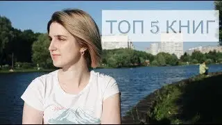 ТОП 5 КНИГ, которые ДАВНО ХОТЕЛА ПРОЧИТАТЬ