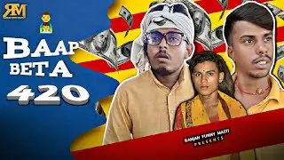 BAAP BETA 420 || बाप बेटा 420 || RANJAN FUNNY MASTI  || @ManiMerajVines