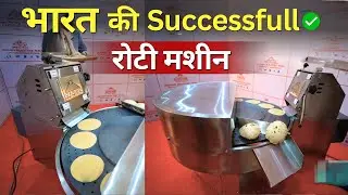Successful Roti Machine in India | Roti Making Machine | Business Idea 2026