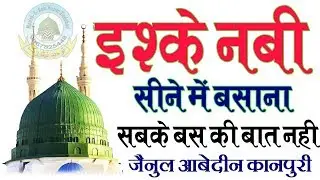 Ishq-E-Nabi Sine Me Basana Sabke Baski Baat Nhi Zainul Abedin Kanpuri Naat
