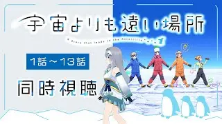 【同時視聴】「宇宙よりも遠い場所」全話1話～13話を初見！アニメリアクション【水月りうむ/VTuber】