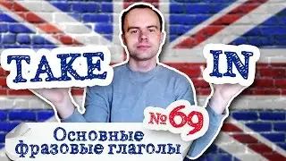 Основные фразовые глаголы Часть 69. Фразовый глагол take in примеры предложений перевод