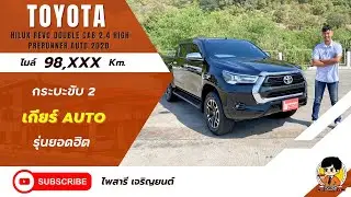 รีวิว TOYOTA HILUX REVO DOUBLE CAB 2.4 HIGH PRERUNNER AUTO 2020 (RT2126)