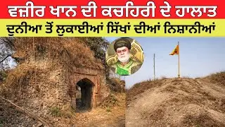 ਵਜ਼ੀਰ ਖਾਨ ਦੀ ਕਚਹਿਰੀ || Sube Di Kacheri || Fatehgarh Sahib || Safar E Shahadat 