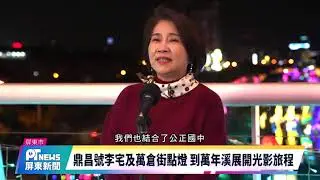 屏東燈節萬年溪燈區 9組璀璨燈飾勾勒光影溪畔之旅