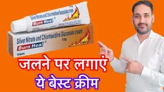 Silver Nitrate और Chlorhexidine Gluconate Cream का सही इस्तेमाल | जलने पर लगाएं ये बेस्ट क्रीम |
