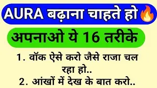 Aura बढ़ाना है 🔥 अपनाओ ये 16 Powerful Attitude Tips | Personality Development Secrets