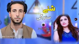 Pashto New Song Imran Chinarwal Za De Pa Shno Stargo Wshtle | New Song | Pashto Music Afghan Music