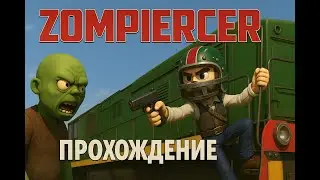 ZOMPIERCER #стрим прохождение 5
