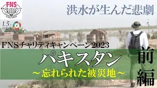 パキスタン～忘れられた被災地前編～洪水が生んだ悲劇【FNSチャリティキャンペーン2023】