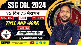 Day-19 | 75 Din 75 Marathon | Time and Work (समय और कार्य) #2 | By Shubham Sir | SSC CGL 2024