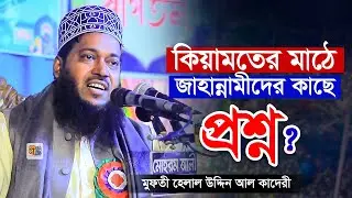 কিয়ামতের মাঠে জাহান্নামীদের প্রশ্ন! মুফতী হেলাল উদ্দিন আল কাদেরী