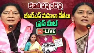 LIVE : BRS Women Leaders Press Meet On Kavitha Comments | KCR | KTR | Harish Rao | YOYO TV