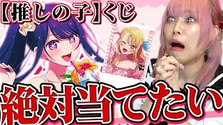 【初くじ】推しの子のネットくじが可愛すぎる！！絶対にアイが欲しい女の闘いは・・・？【アイドル】