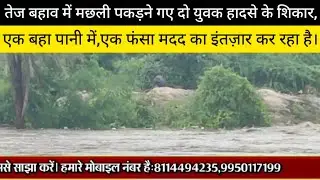 Two young men who went to catch fish in the strong current met with an accident, one was swept aw...
