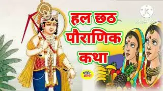 हल छठ की कथा - हल छठ व्रत कथा : halchhath vrat katha - halchhat vrat ki kahani