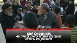 В ЕГИПТЕ ХРИСТИАНЕ СПАСАЮТСЯ БЕГСТВОМ ПОСЛЕ ЖЕСТОКИХ НАПАДЕНИЙ ИГИЛ