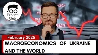 📈 Максим Уракин и Experts Club о макроэкономике Украины и мира на февраль 2025 года