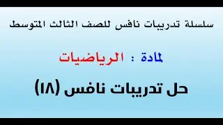 تدريبات نافس ( ناتج التعلم 18 )