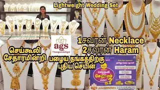 Ags thangamaligai 3சவரன் lightweight necklace&haram set/திறப்பு விழா சலுகை/no wastage,mc,GST scheme